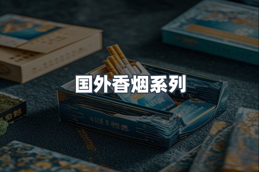 国外香烟