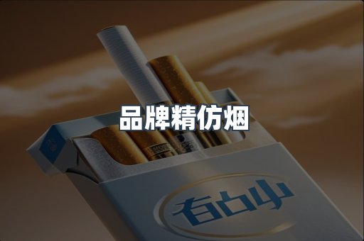 品牌精仿烟