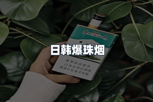 日韩爆珠烟